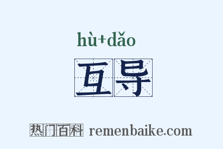 互导是什么意思的图片